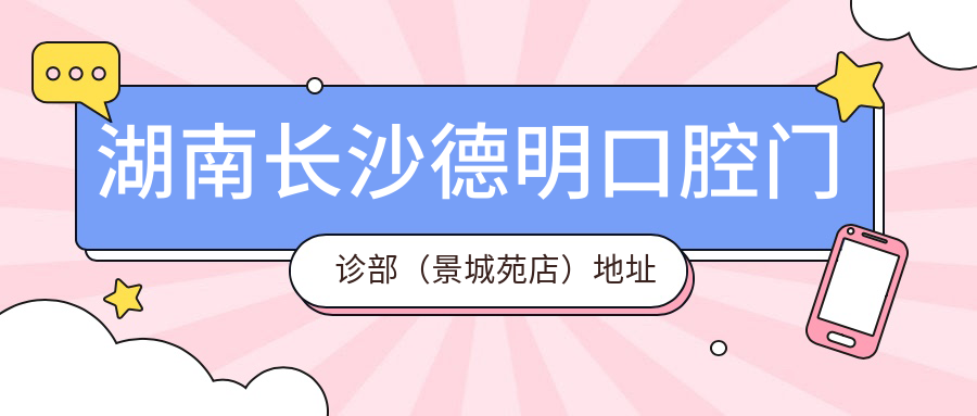 湖南長(zhǎng)沙德明口腔門診部（景城苑店）地址及乘車路線