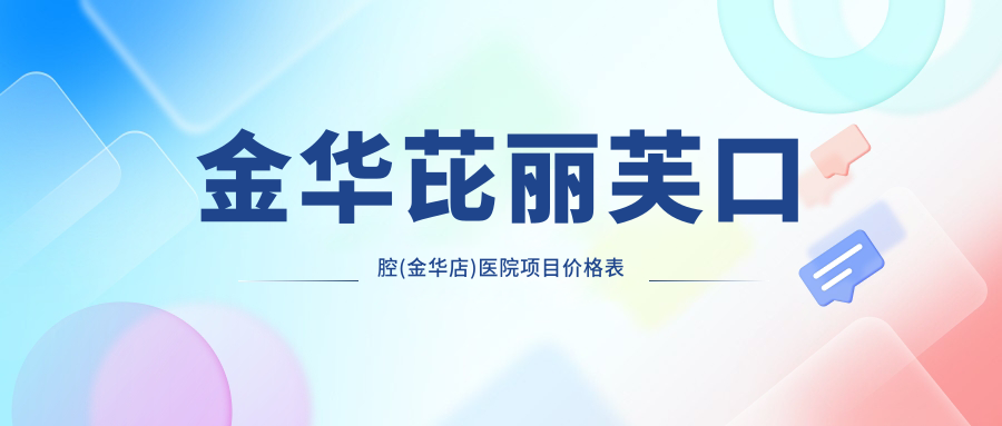 金華芘麗芙口腔(金華店)醫院項目?jì)r(jià)格表
