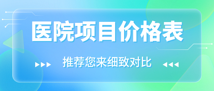 醫院項目?jì)r(jià)格表