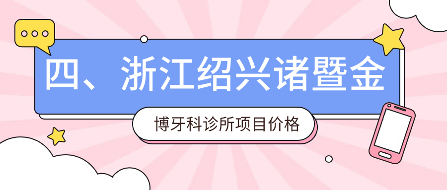 四、浙江紹興諸暨金博牙科診所項目?jì)r(jià)格表