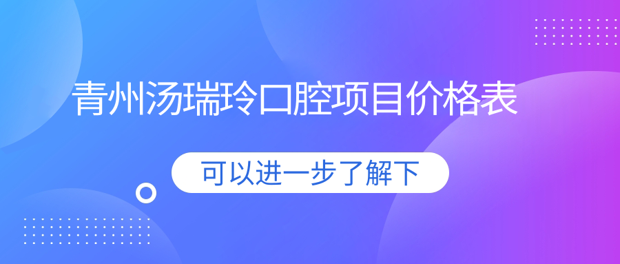 青州湯瑞玲口腔項目?jì)r(jià)格表