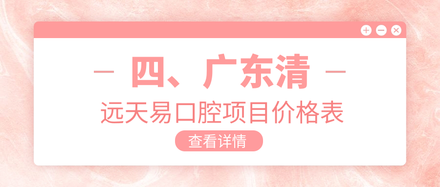 四、廣東清遠天易口腔項目?jì)r(jià)格表