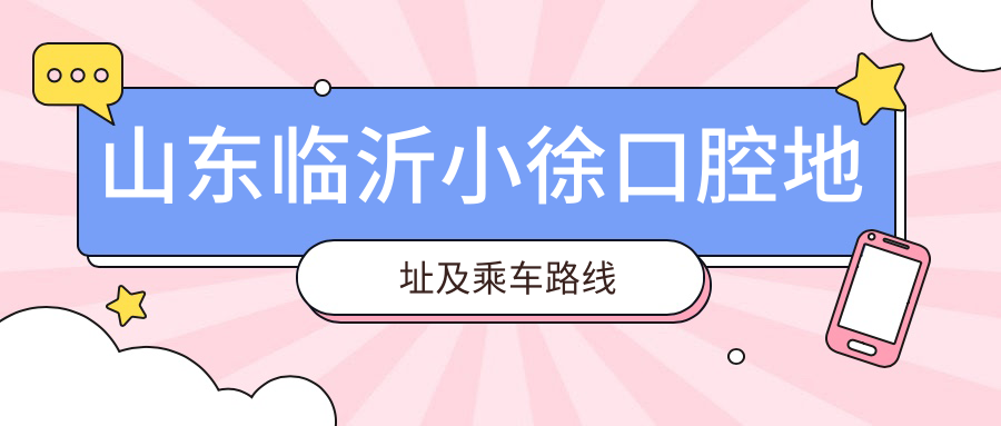 山東臨沂小徐口腔地址及乘車(chē)路線(xiàn)