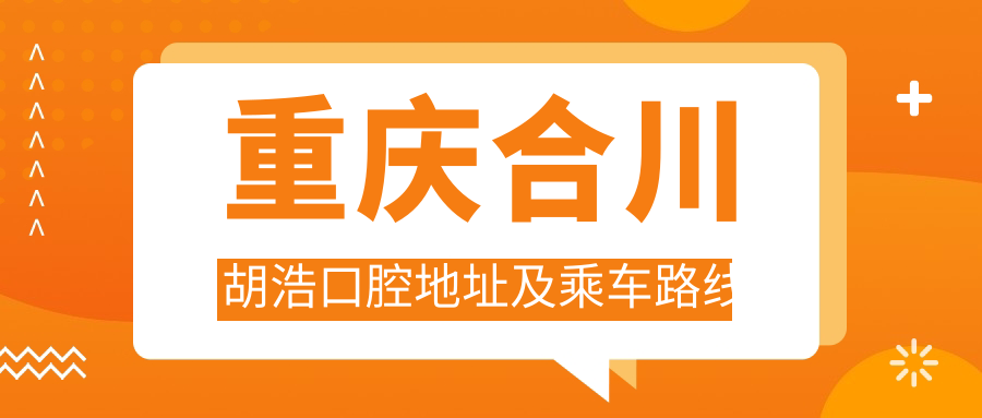 重慶合川胡浩口腔地址及乘車(chē)路線(xiàn)