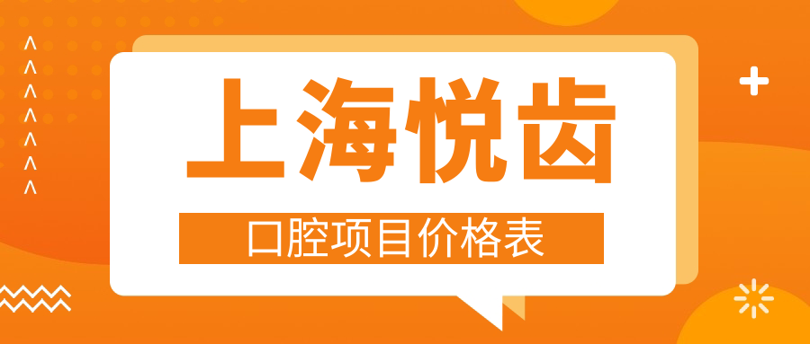 上海悅齒口腔項目?jì)r(jià)格表