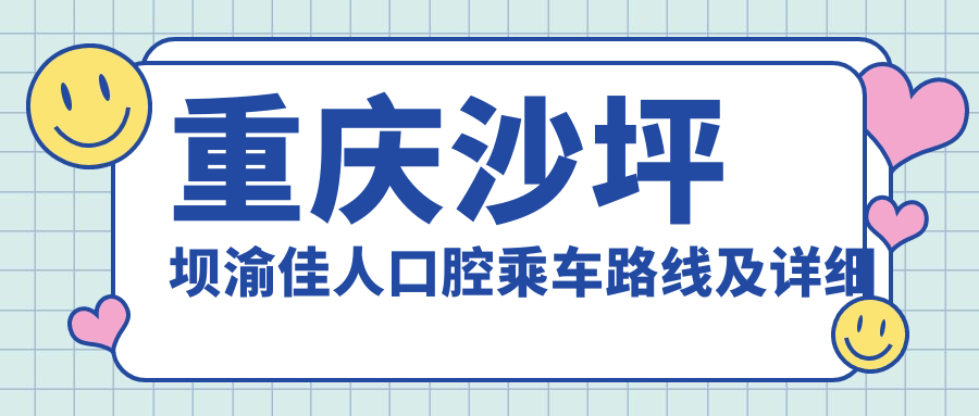 重慶沙坪壩渝佳人口腔乘車路線及詳細(xì)地址附最新價(jià)格表