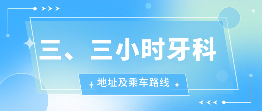 三、三小時(shí)牙科地址及乘車(chē)路線(xiàn)