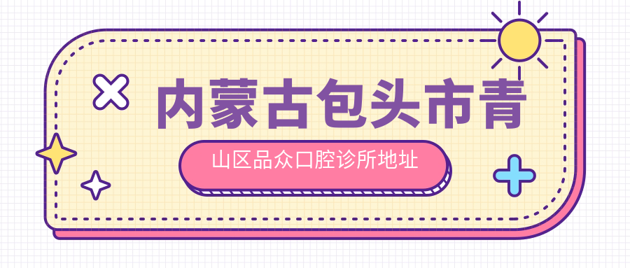 內蒙古包頭市青山區品眾口腔診所地址及乘車(chē)路線(xiàn)