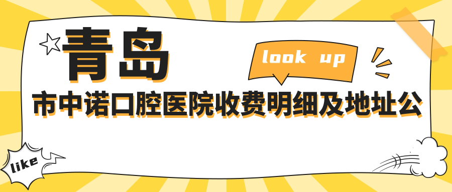 青島市中諾口腔醫院收費明細及地址公開(kāi)，高性?xún)r(jià)比獲好口碑推薦