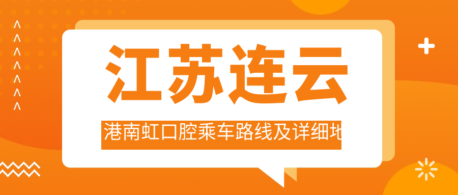 江蘇連云港南虹口腔乘車(chē)路線(xiàn)及詳細地址，高性?xún)r(jià)比好口碑備受推崇