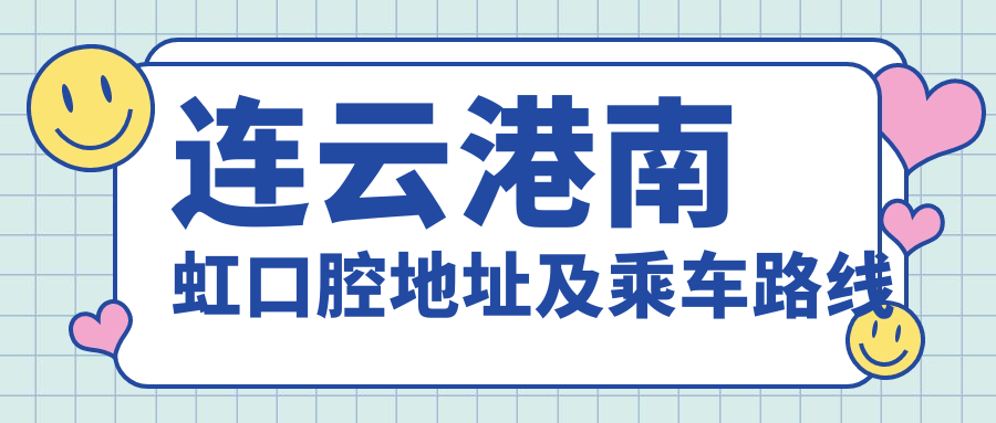 連云港南虹口腔地址及乘車(chē)路線(xiàn)