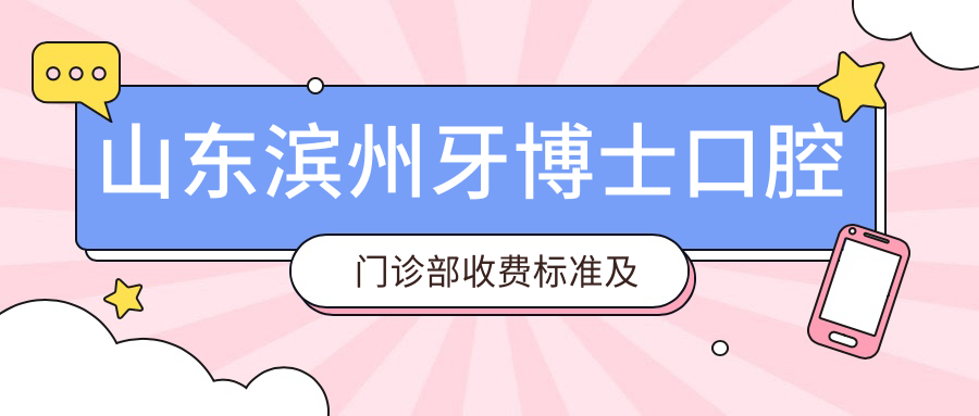 山東濱州牙博士口腔門(mén)診部收費標準及地址詳解，高性?xún)r(jià)比獲好評