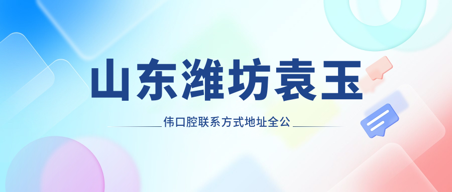 山東濰坊袁玉偉口腔聯(lián)系方式地址全公開(kāi)，附詳細價(jià)格表一覽