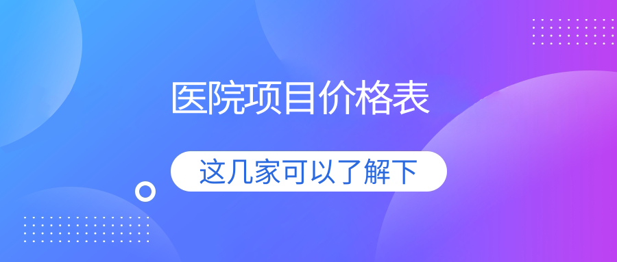 醫院項目?jì)r(jià)格表
