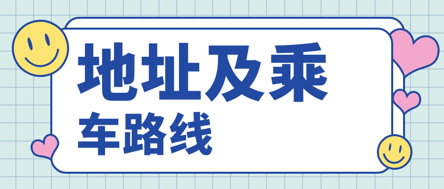 地址及乘車(chē)路線(xiàn)