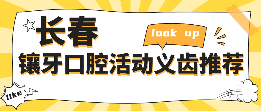 長(cháng)春鑲牙口腔活動(dòng)義齒推薦