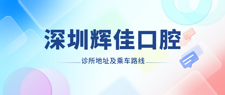 深圳輝佳口腔診所地址及乘車(chē)路線(xiàn)