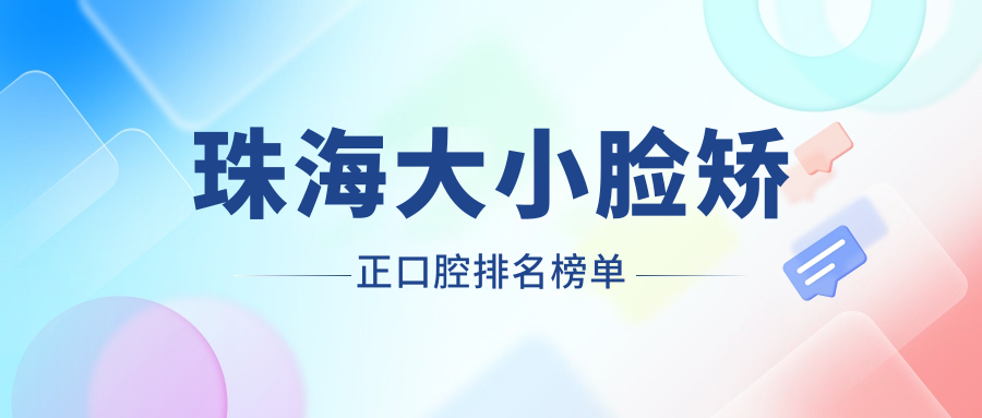 珠海大小臉矯正口腔排名榜單