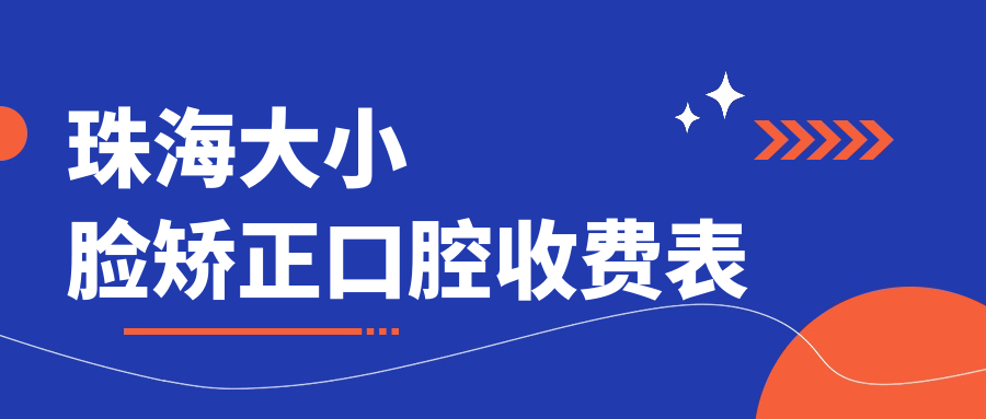 珠海大小臉矯正口腔收費表