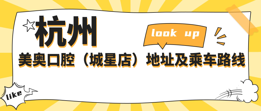 杭州美奧口腔（城星店）地址及乘車(chē)路線(xiàn)