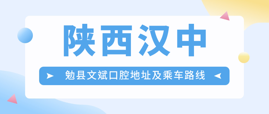 陜西漢中勉縣文斌口腔地址及乘車(chē)路線(xiàn)