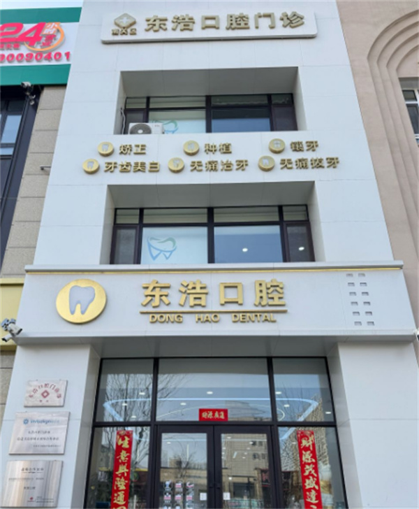 長春東浩口腔