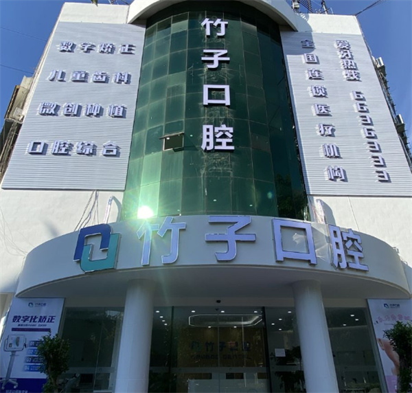 西雙版納竹子口腔醫院