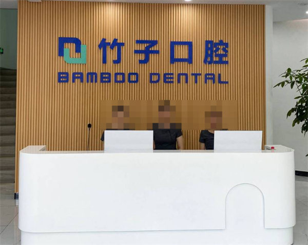 西雙版納竹子口腔醫院