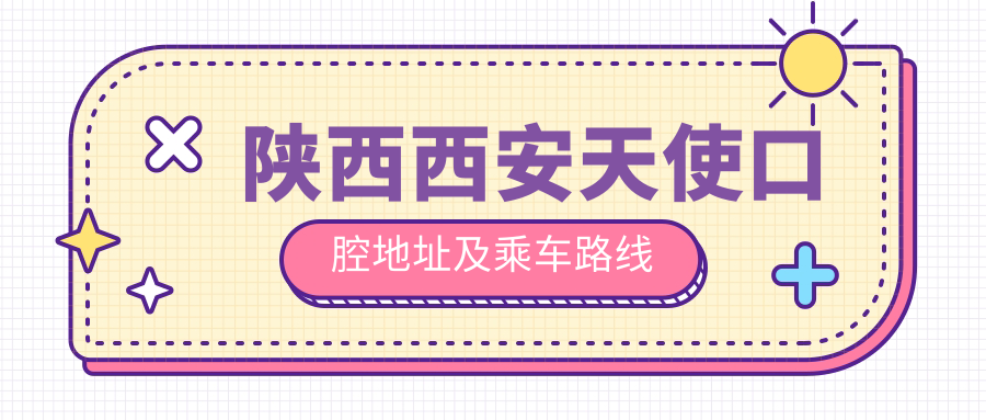 陜西西安天使口腔地址及乘車(chē)路線(xiàn)