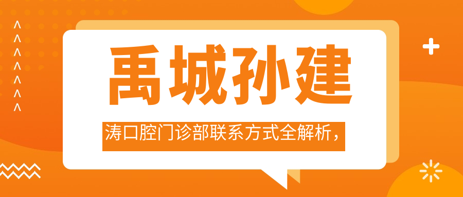 禹城孫建濤口腔門(mén)診部聯(lián)系方式全解析，內含詳細醫院地址指南