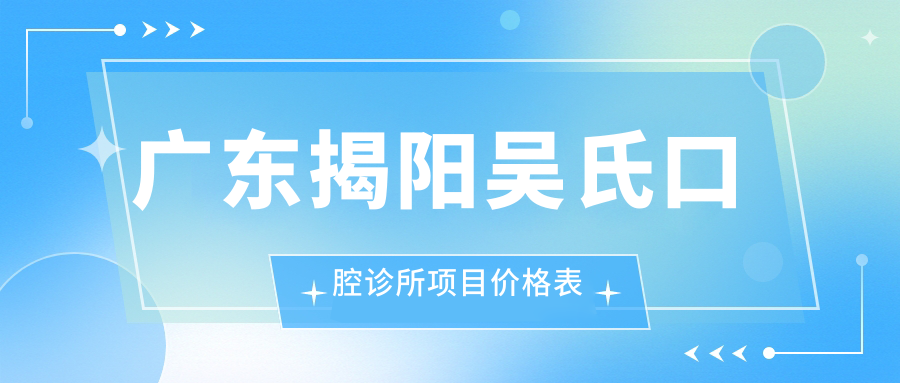 廣東揭陽(yáng)吳氏口腔診所項目?jì)r(jià)格表