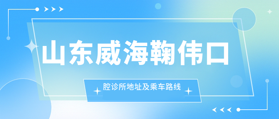 山东威海鞠伟口腔诊所地址及乘车路线