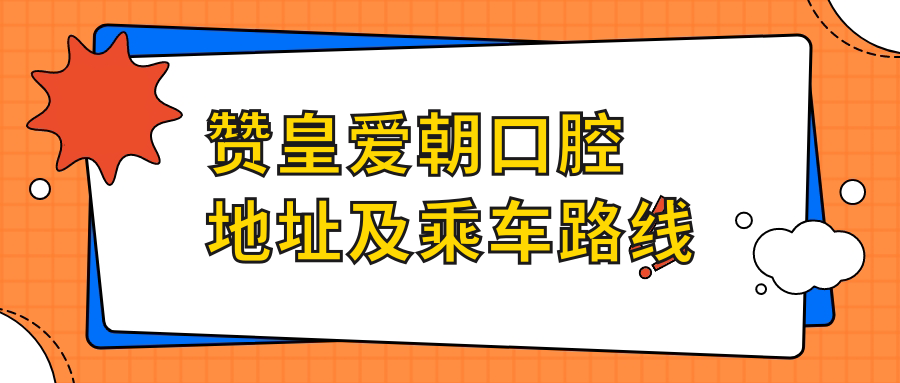 赞皇爱朝口腔地址及乘车路线