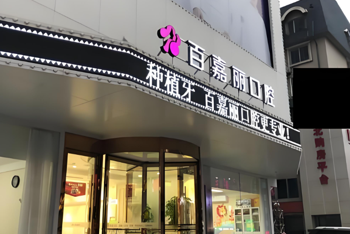 沈陽百嘉麗口腔門診