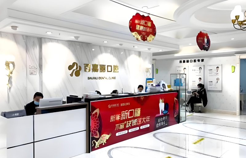 沈陽百嘉麗口腔