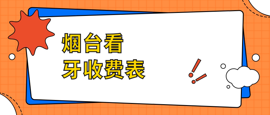 煙臺看牙收費表