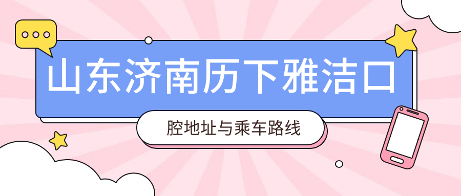 山東濟南歷下雅潔口腔地址與乘車(chē)路線(xiàn)