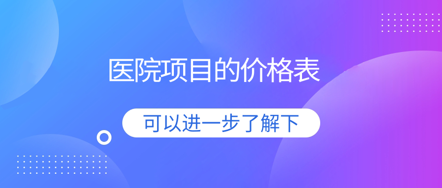 醫院項目的價(jià)格表