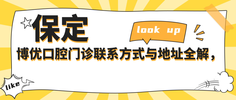 保定博優(yōu)口腔門(mén)診聯(lián)系方式與地址全解，附詳細價(jià)格表助您輕松預約
