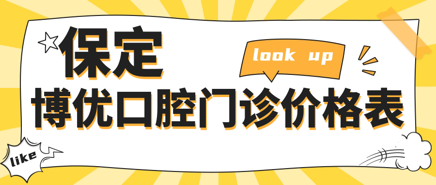 保定博優(yōu)口腔門(mén)診價(jià)格表