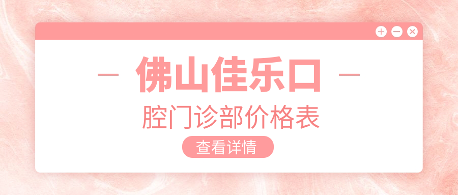 佛山佳樂(lè )口腔門(mén)診部?jì)r(jià)格表