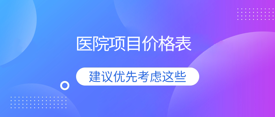 醫(yī)院項目價格表