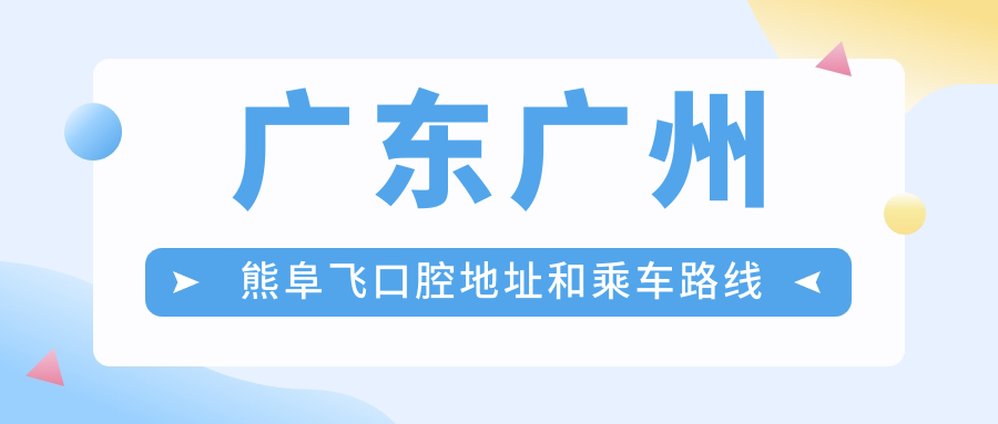 廣東廣州熊阜飛口腔地址和乘車(chē)路線(xiàn)