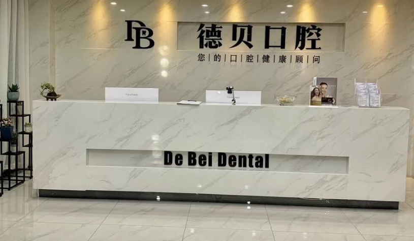 德貝口腔前臺(tái)