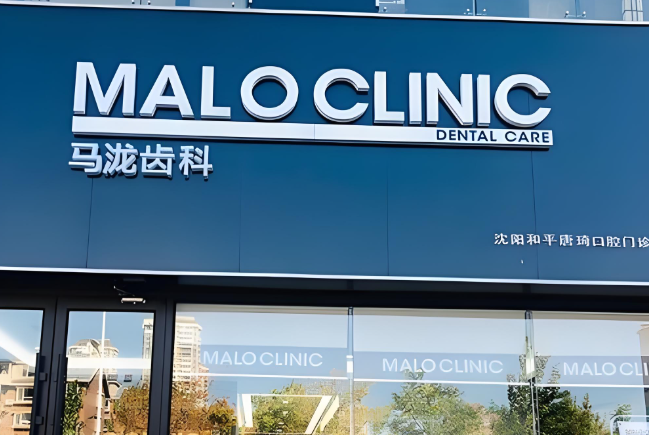沈陽馬瀧齒科連鎖
