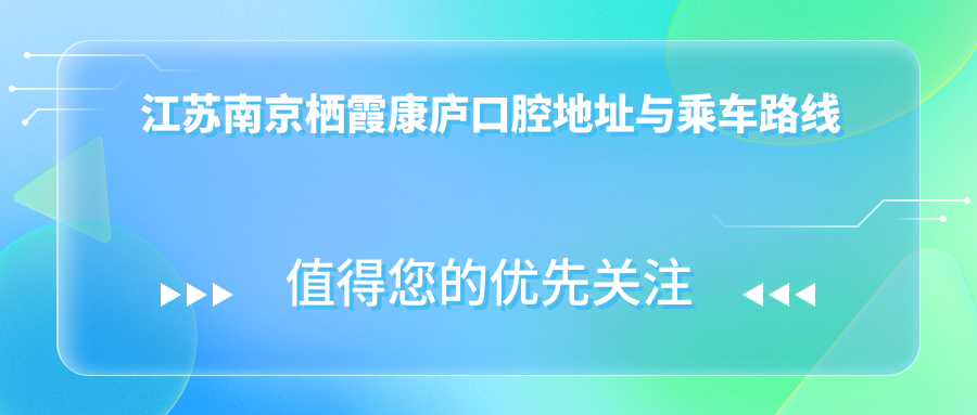 江蘇南京棲霞康廬口腔地址與乘車(chē)路線(xiàn)