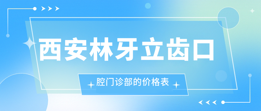 西安林牙立齒口腔門診部的價格表