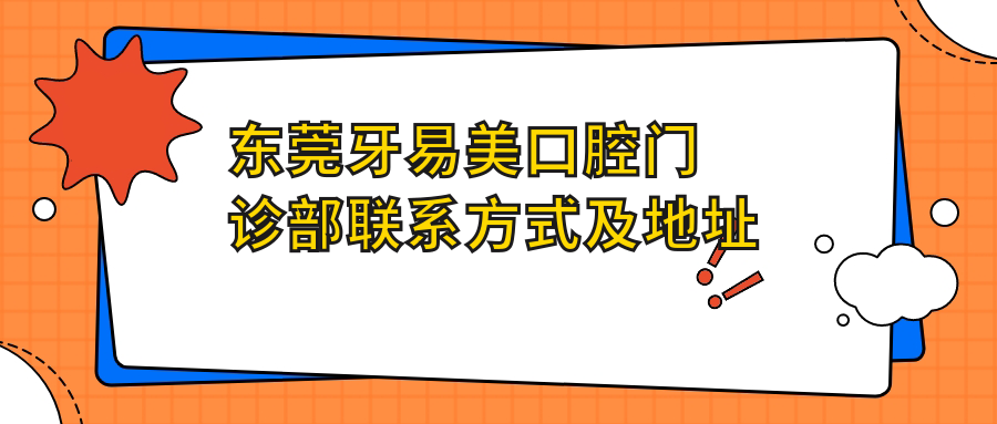 東莞牙易美口腔門(mén)診部聯(lián)系方式及地址一覽：高性?xún)r(jià)比口腔護理值得信賴(lài)