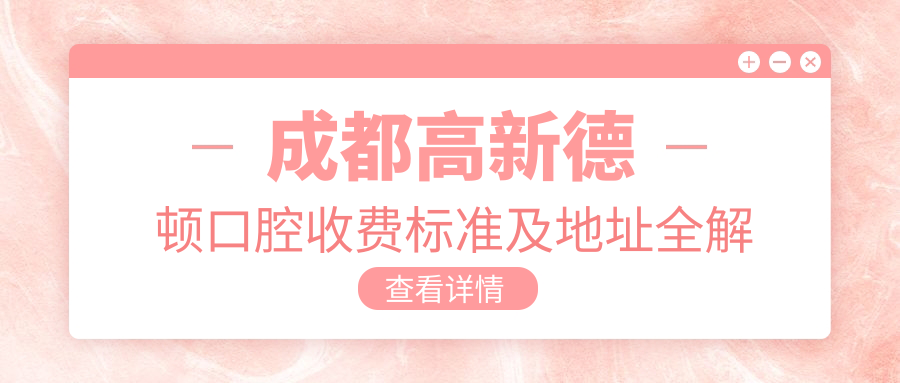 成都高新德頓口腔收費標準及地址全解析：高性?xún)r(jià)比口腔護理首選