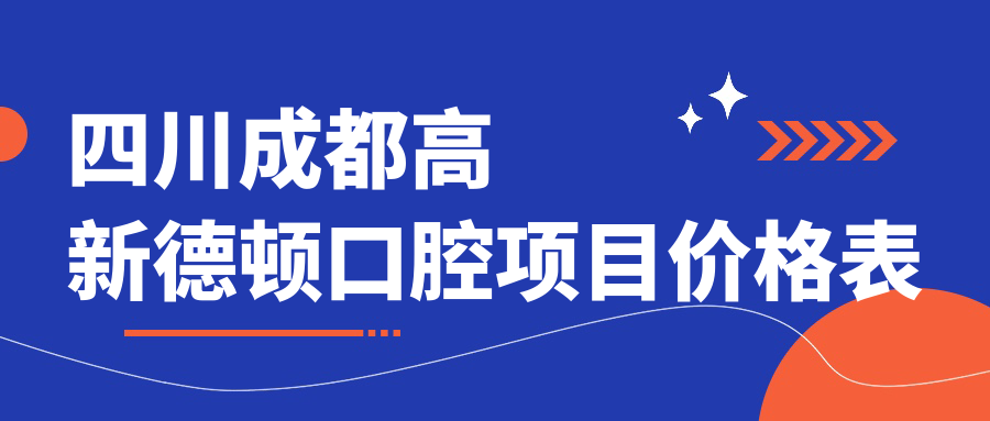 四川成都高新德頓口腔項目?jì)r(jià)格表